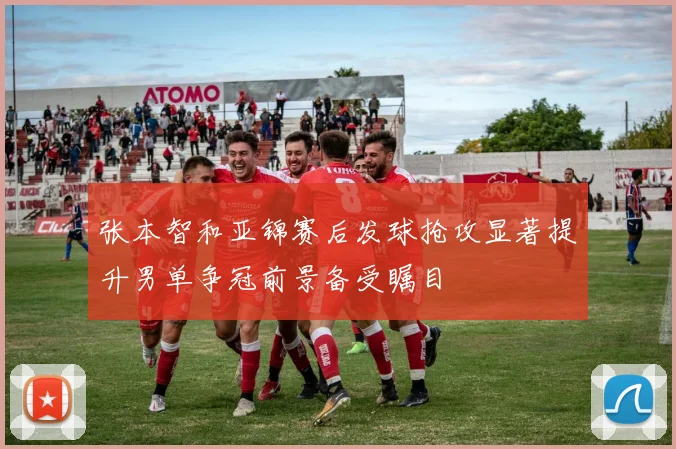 张本智和亚锦赛后发球抢攻显著提升男单争冠前景备受瞩目