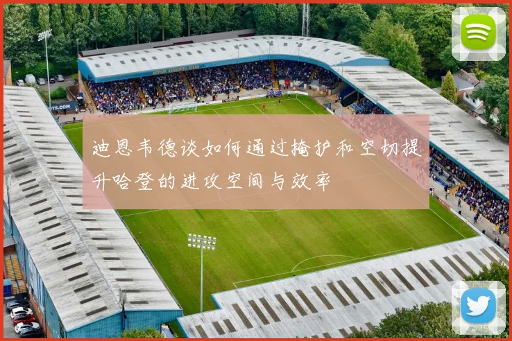 迪恩韦德谈如何通过掩护和空切提升哈登的进攻空间与效率
