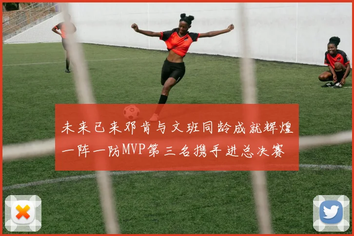 未来已来邓肯与文班同龄成就辉煌一阵一防MVP第三名携手进总决赛