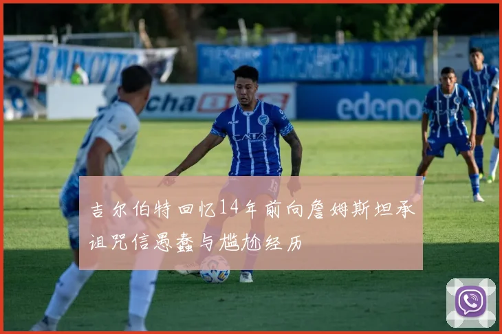 吉尔伯特回忆14年前向詹姆斯坦承诅咒信愚蠢与尴尬经历