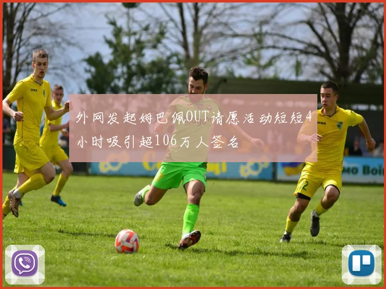 外网发起姆巴佩OUT请愿活动短短4小时吸引超106万人签名