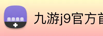 九游j9官方首页 logo